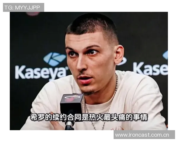 希罗合同仅剩两年美媒透露他不会在截止日前与热火续约